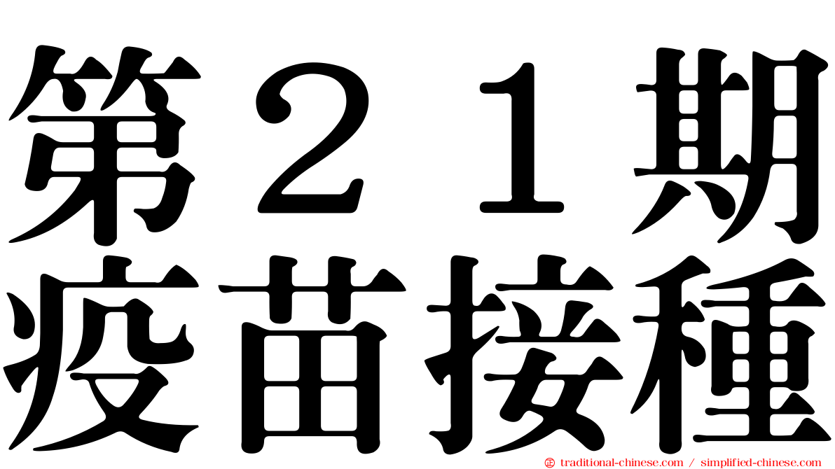 第２１期疫苗接種