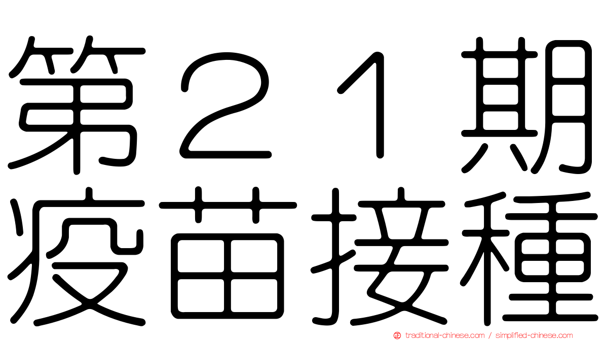 第２１期疫苗接種