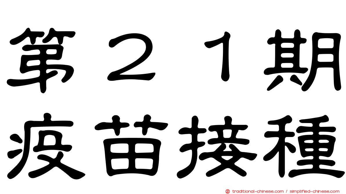 第２１期疫苗接種