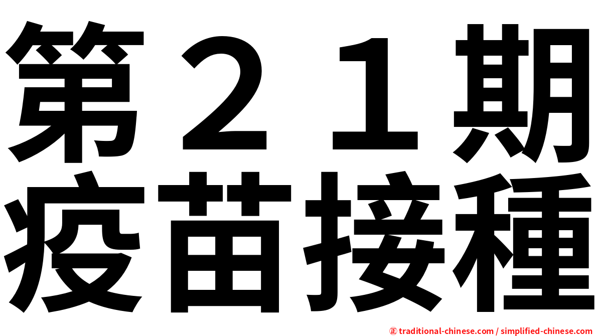 第２１期疫苗接種