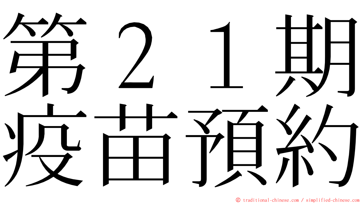 第２１期疫苗預約 ming font