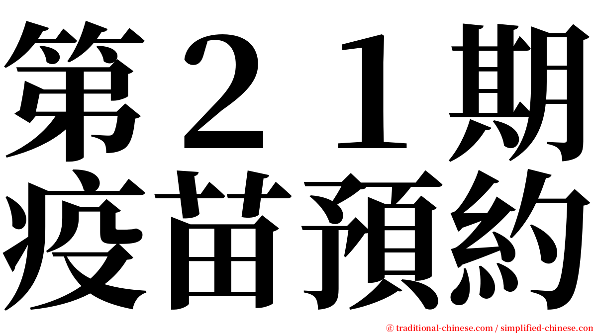第２１期疫苗預約 serif font