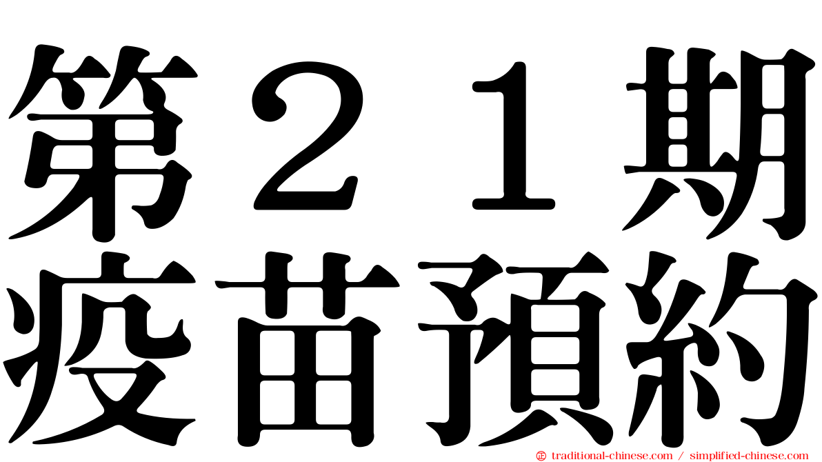 第２１期疫苗預約