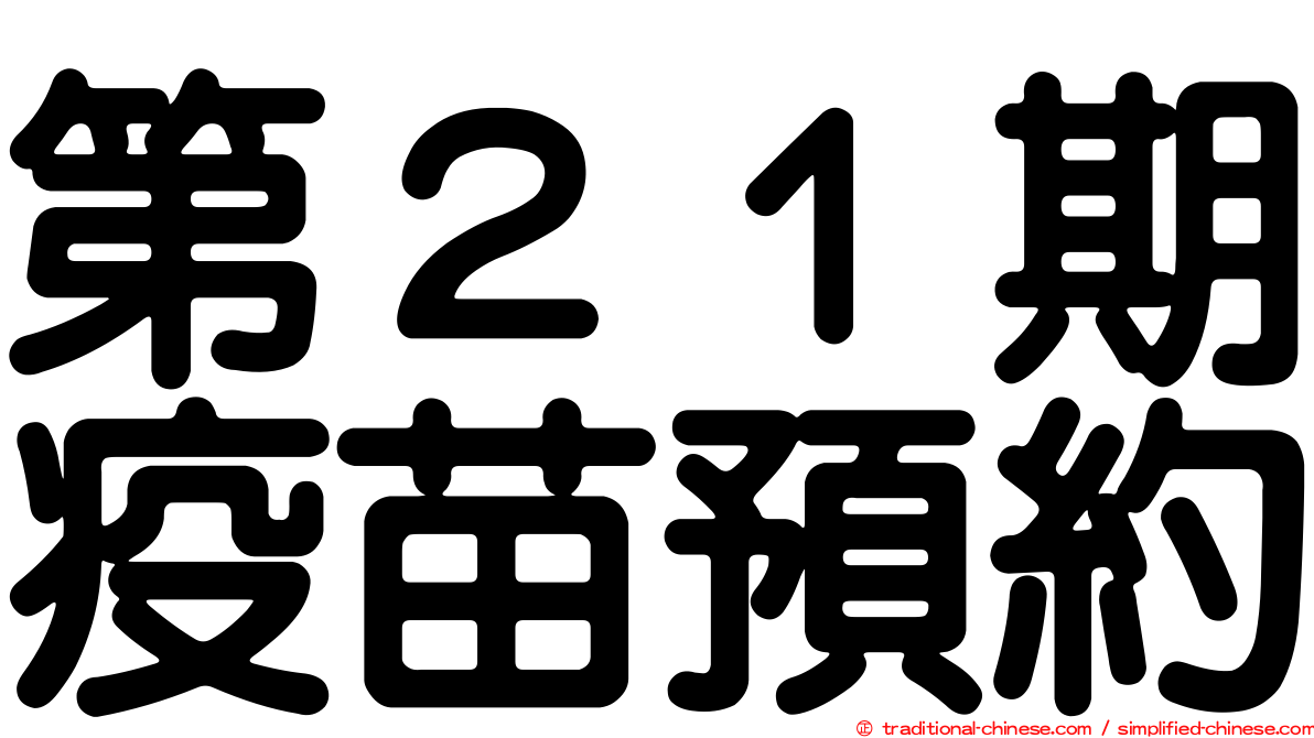 第２１期疫苗預約