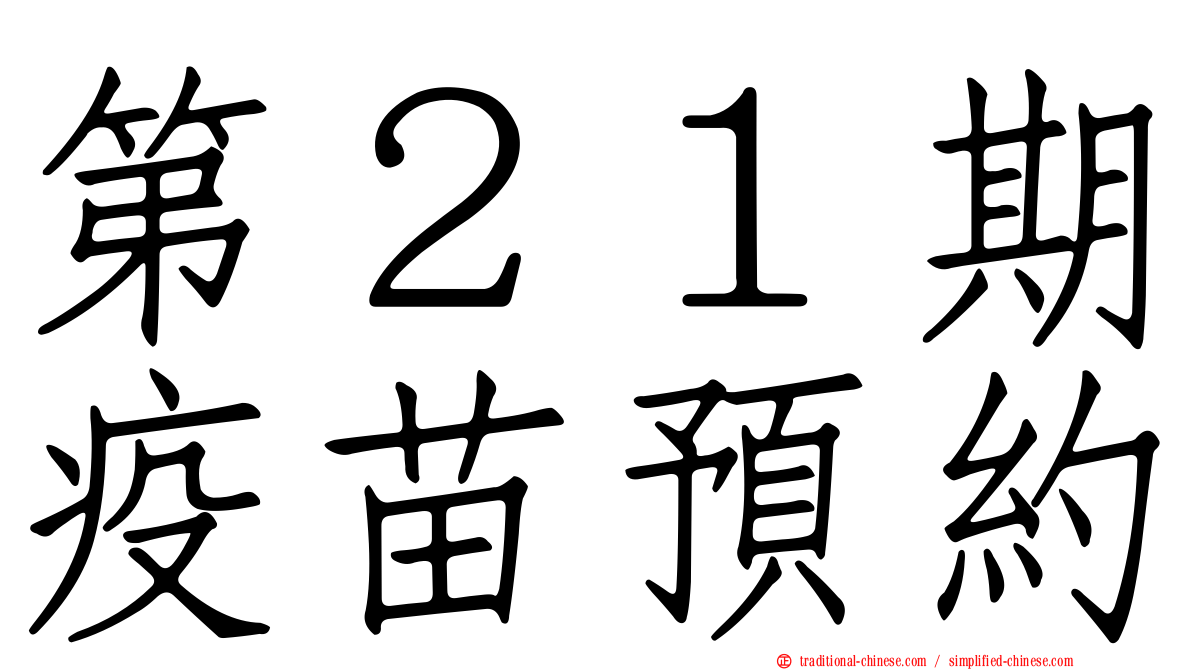 第２１期疫苗預約