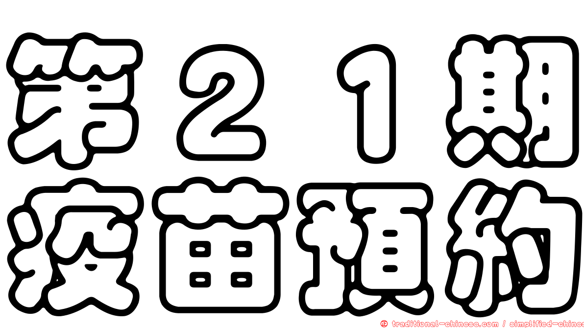 第２１期疫苗預約