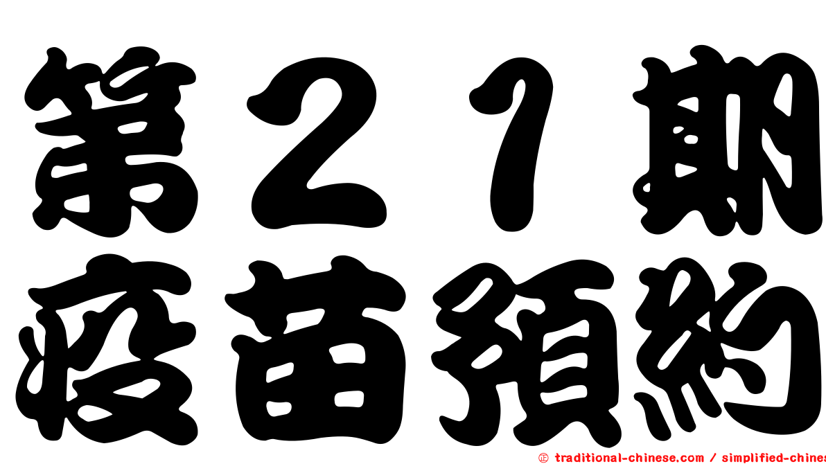 第２１期疫苗預約