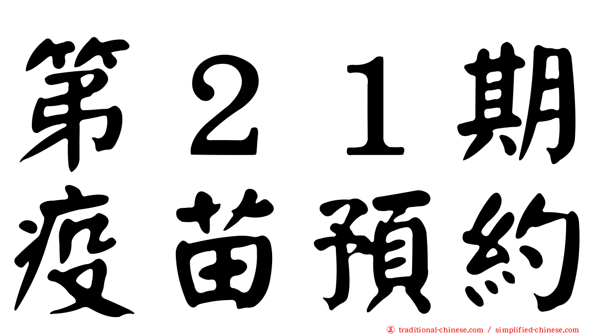 第２１期疫苗預約