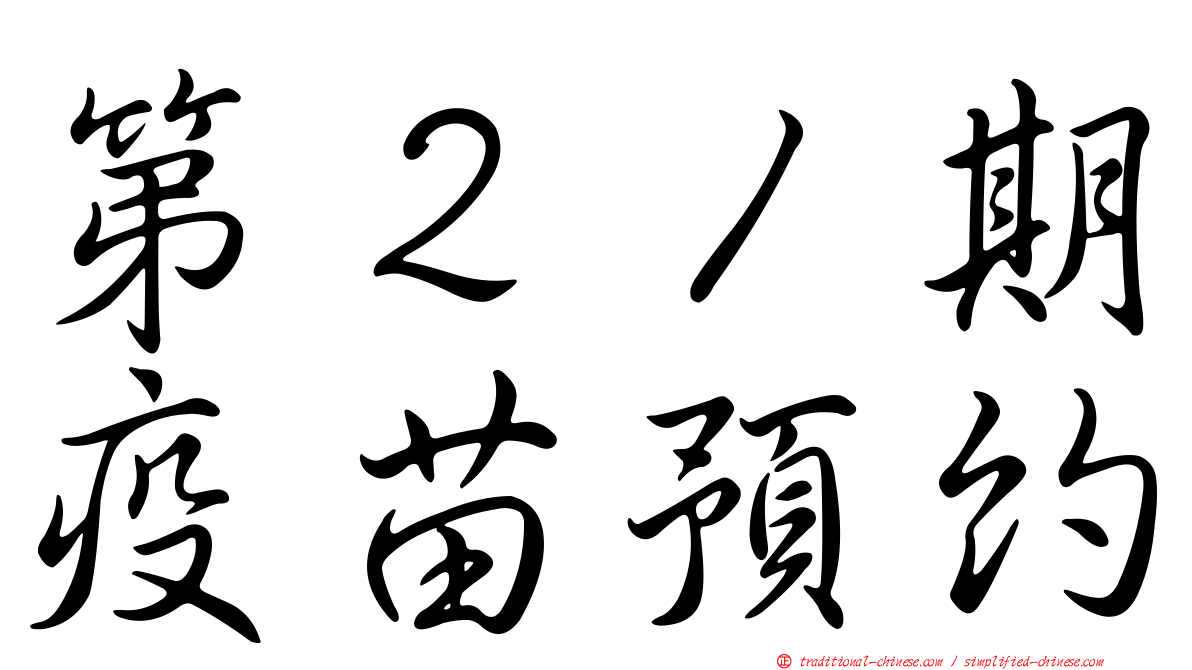 第２１期疫苗預約