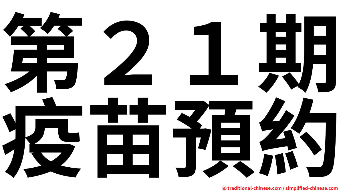 第２１期疫苗預約