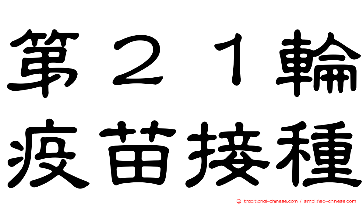 第２１輪疫苗接種