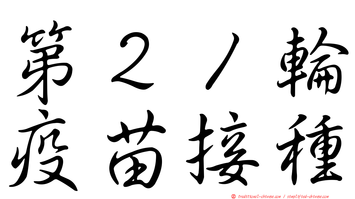 第２１輪疫苗接種