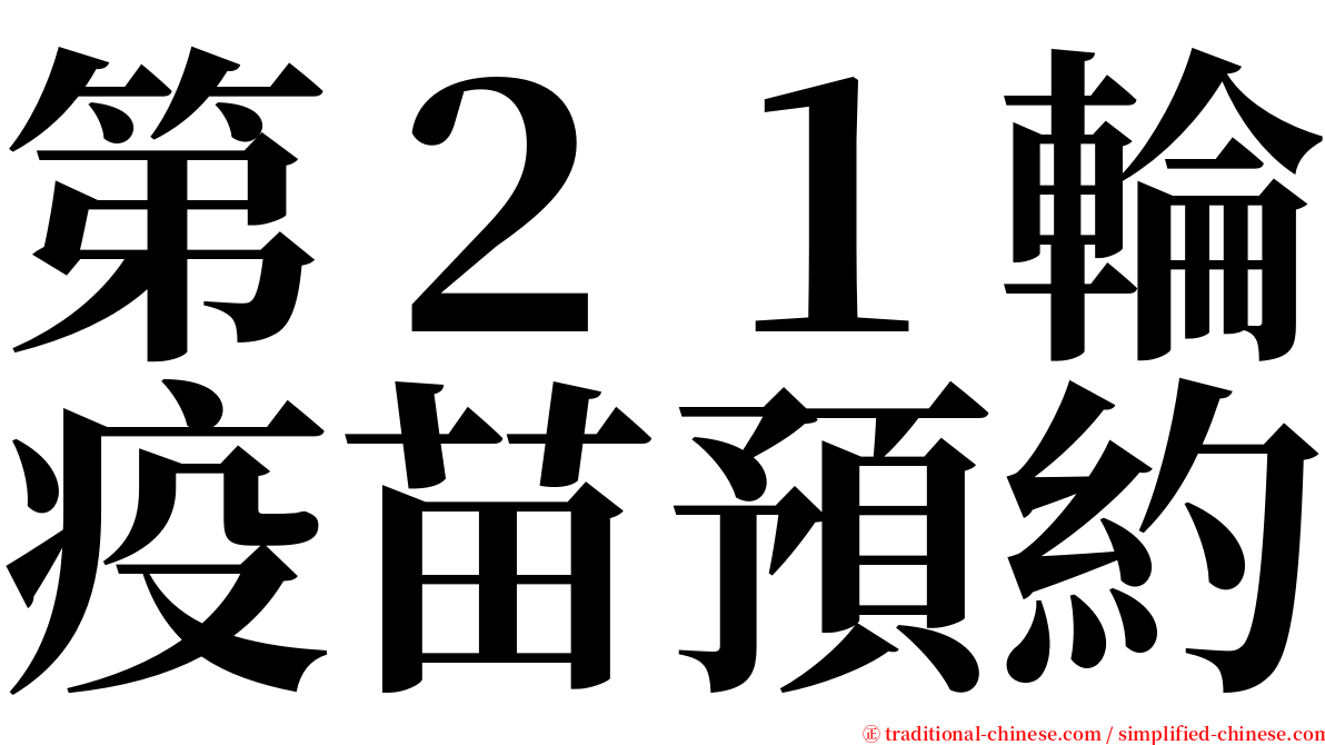 第２１輪疫苗預約 serif font