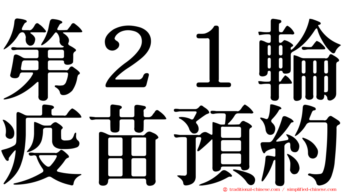 第２１輪疫苗預約
