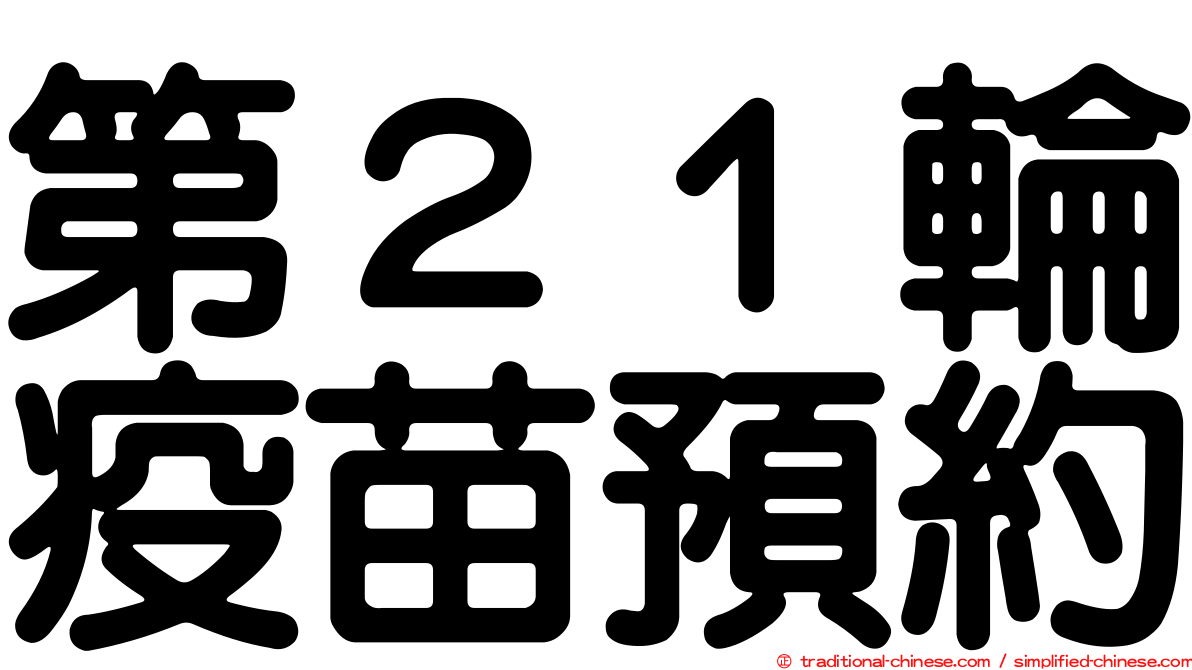 第２１輪疫苗預約