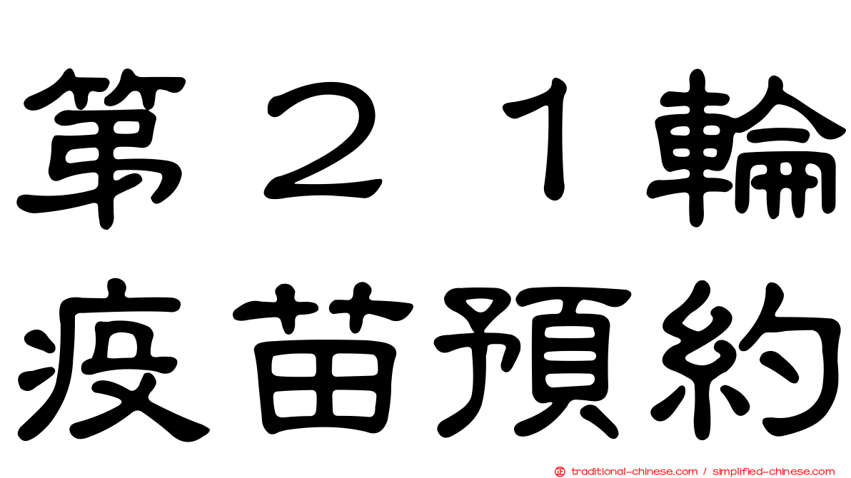 第２１輪疫苗預約