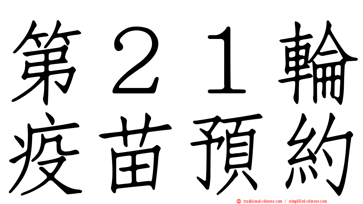 第２１輪疫苗預約
