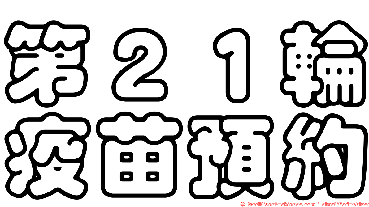 第２１輪疫苗預約