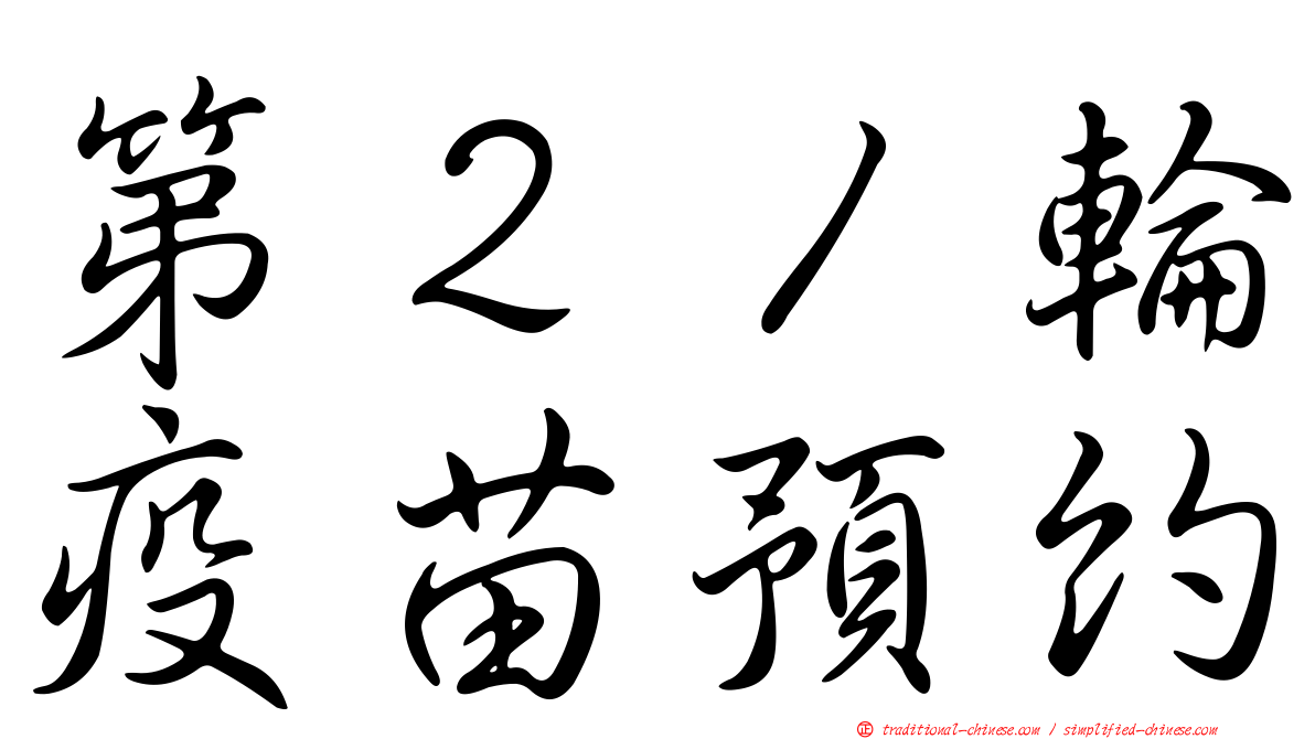 第２１輪疫苗預約