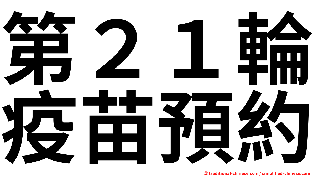 第２１輪疫苗預約