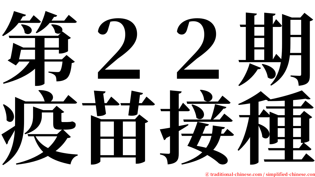 第２２期疫苗接種 serif font