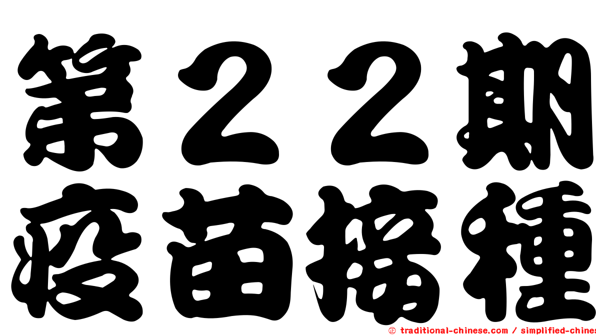 第２２期疫苗接種