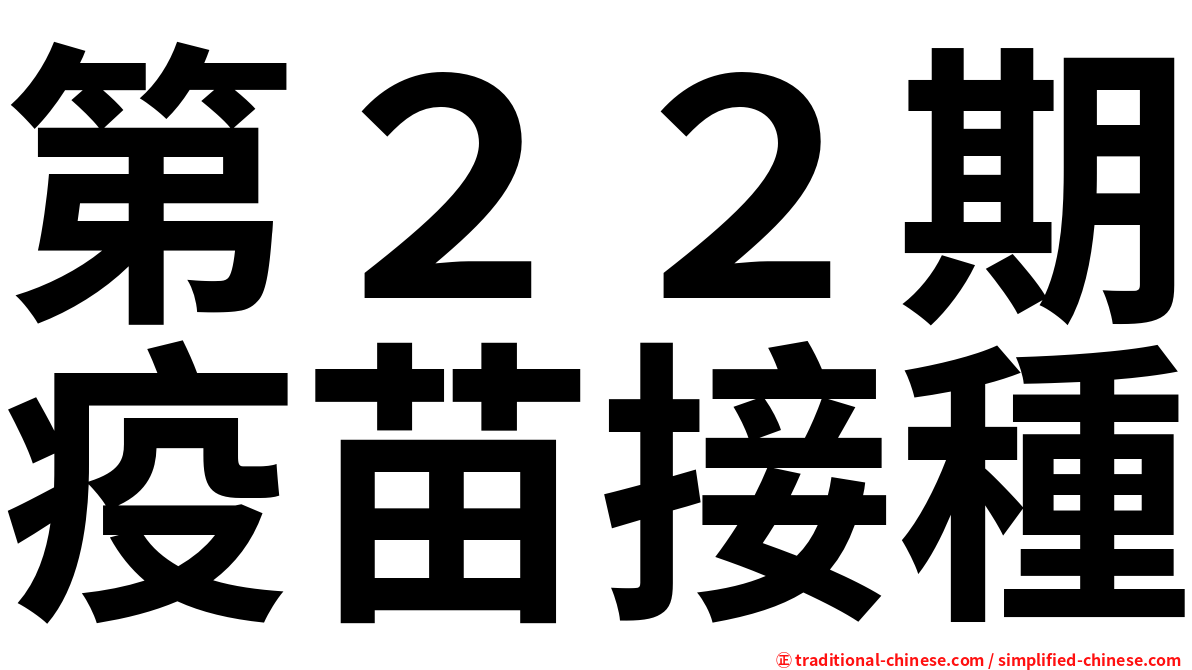 第２２期疫苗接種