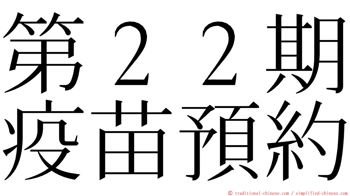 第２２期疫苗預約 ming font