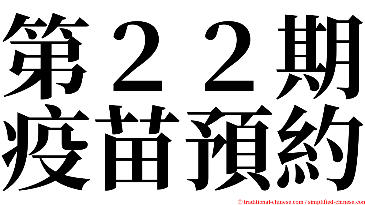 第２２期疫苗預約 serif font