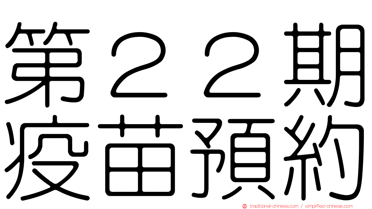 第２２期疫苗預約