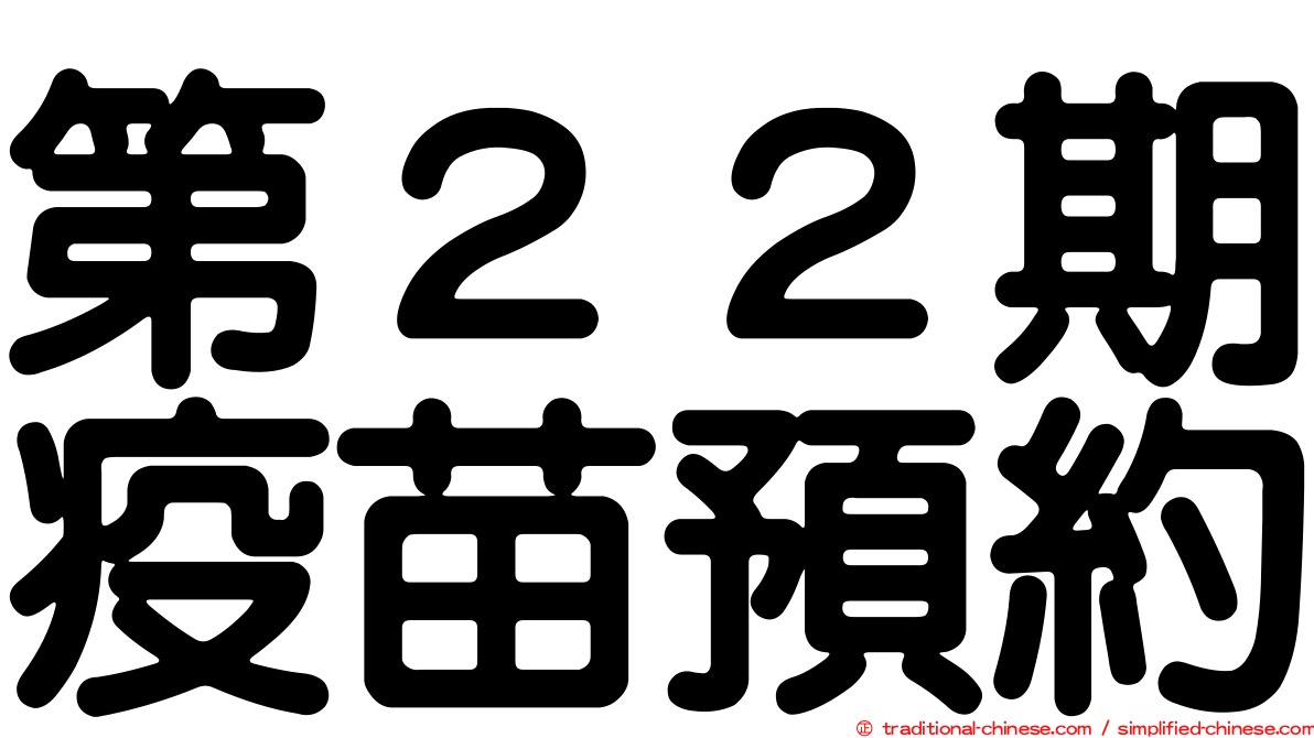 第２２期疫苗預約