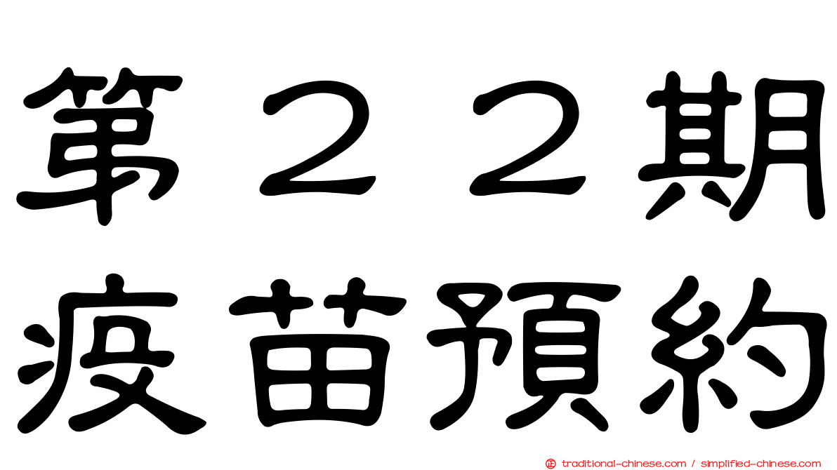 第２２期疫苗預約