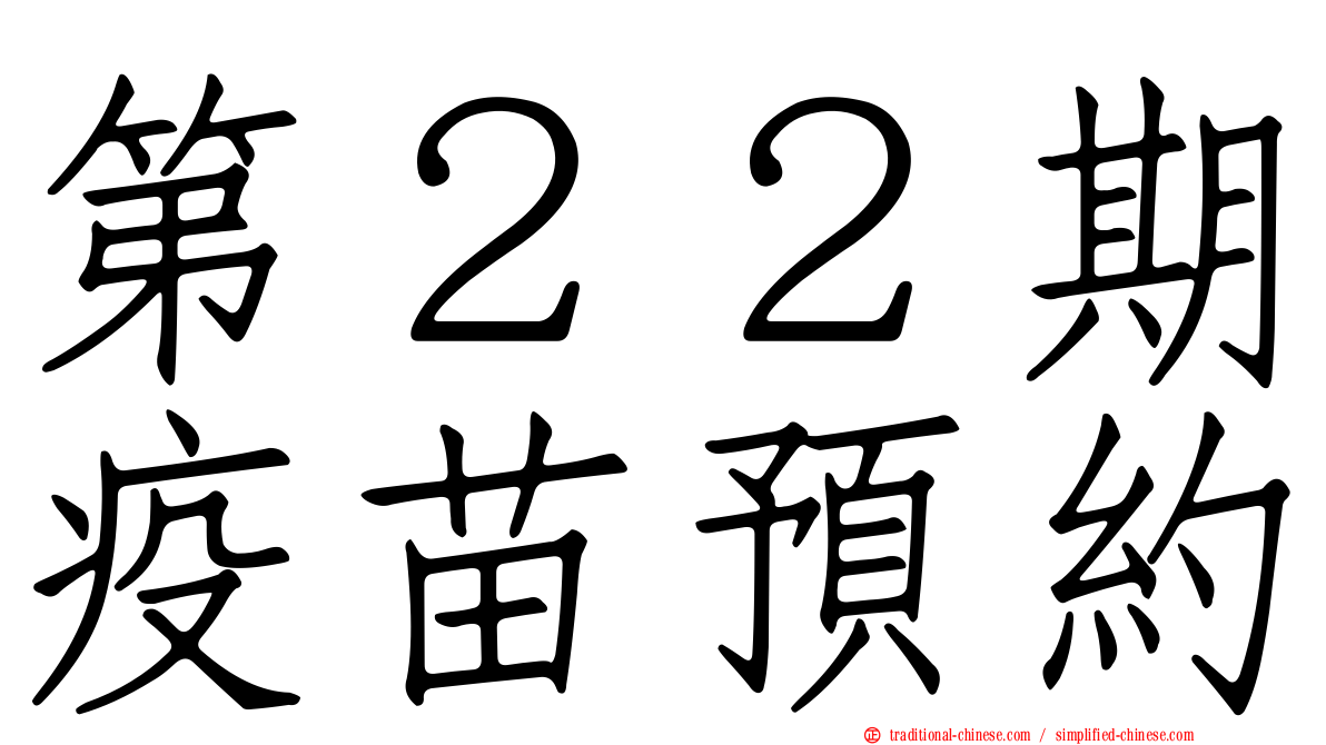 第２２期疫苗預約