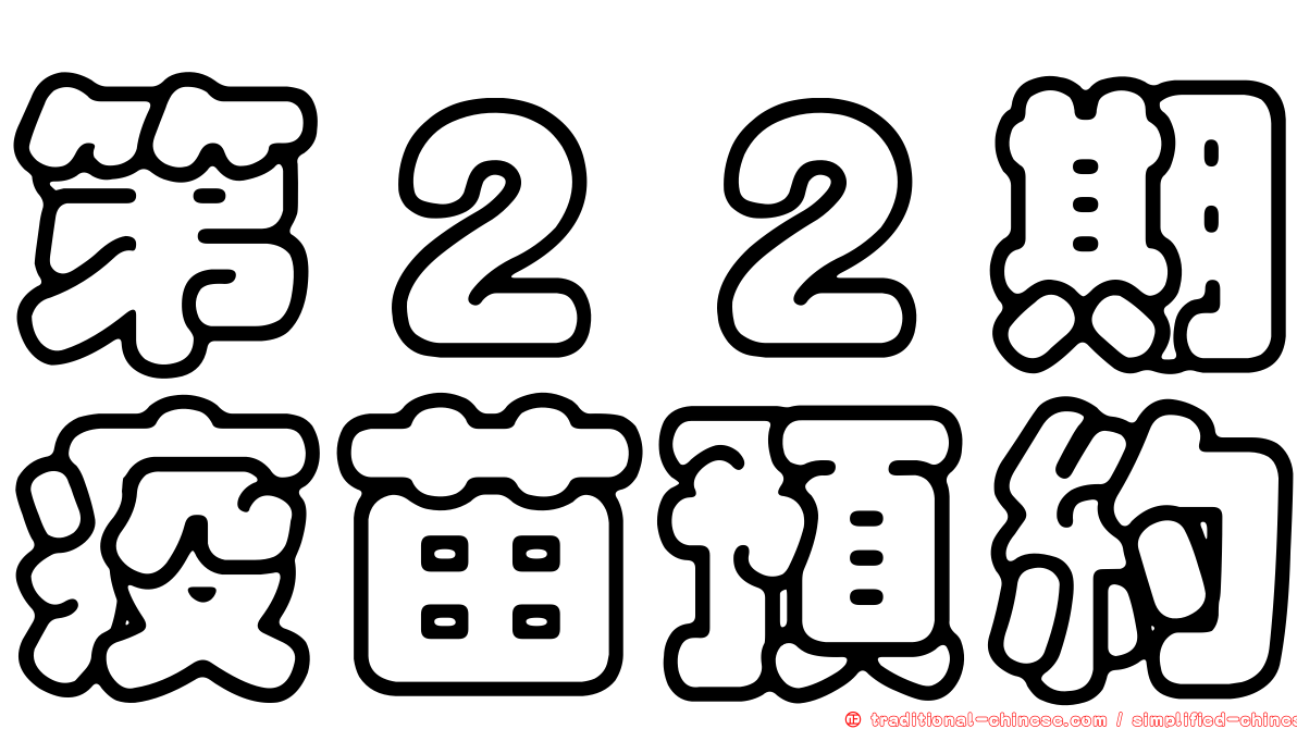 第２２期疫苗預約