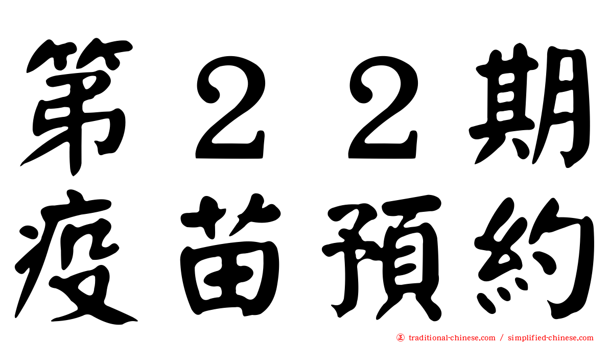 第２２期疫苗預約