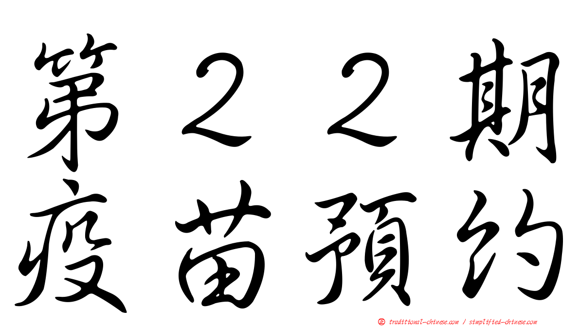 第２２期疫苗預約