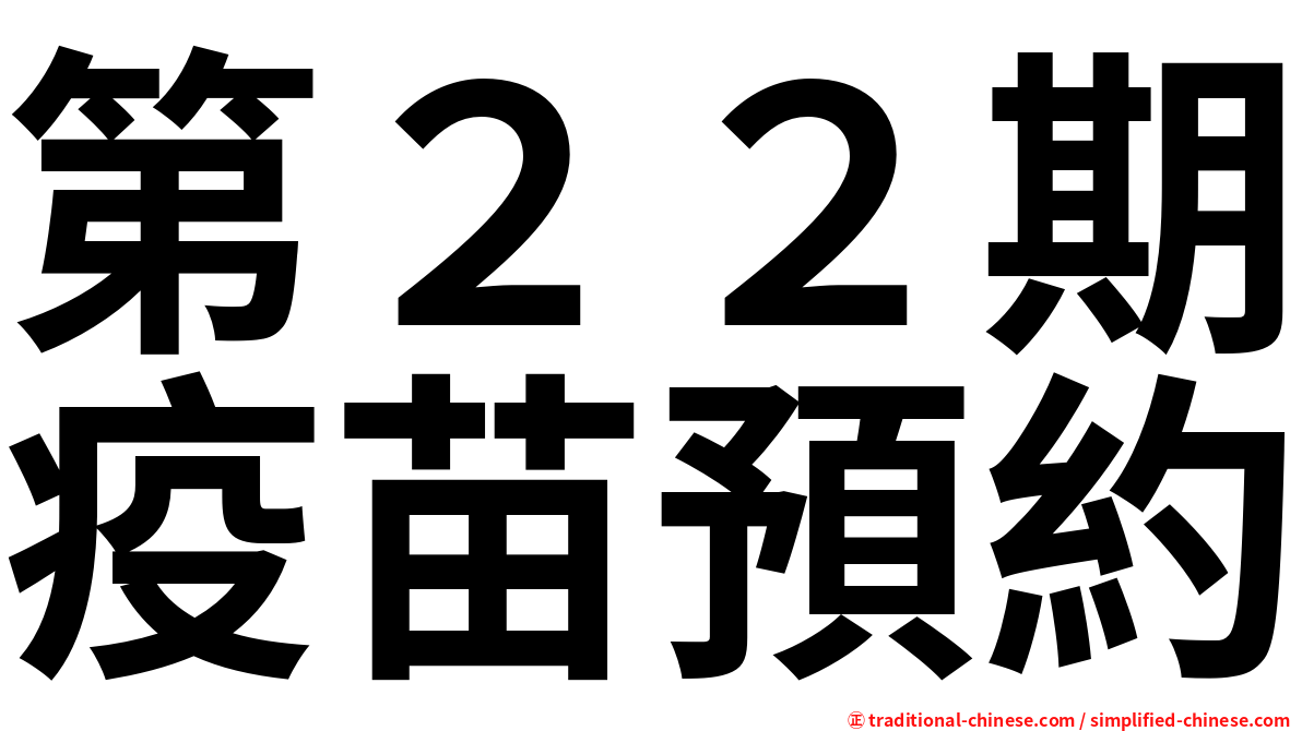 第２２期疫苗預約