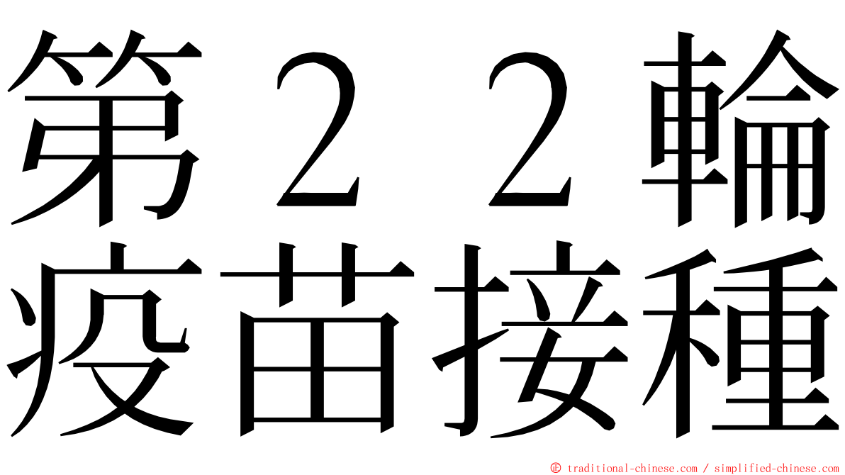 第２２輪疫苗接種 ming font