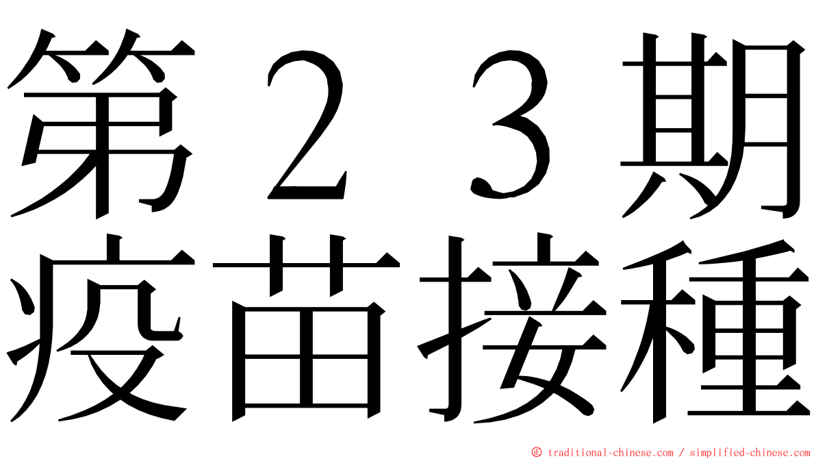 第２３期疫苗接種 ming font