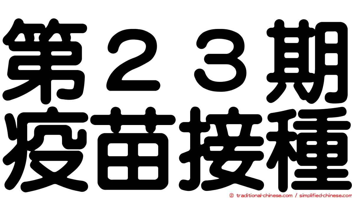 第２３期疫苗接種