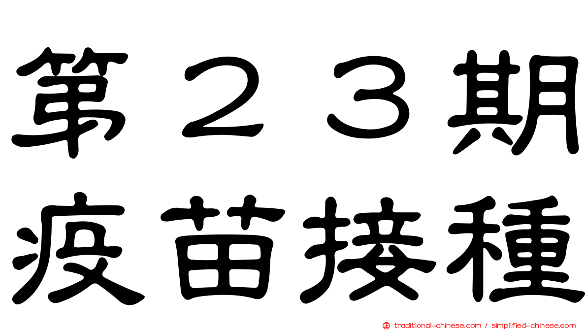 第２３期疫苗接種