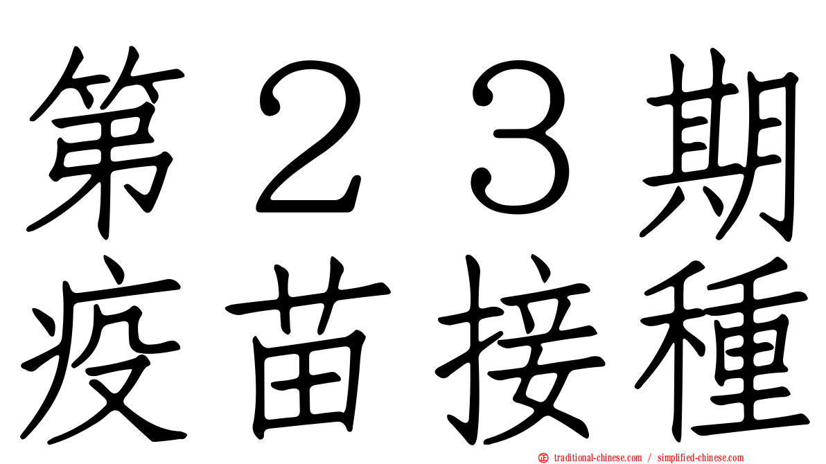 第２３期疫苗接種