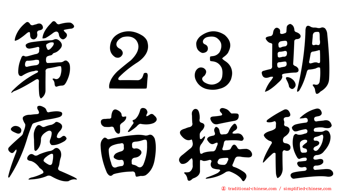 第２３期疫苗接種