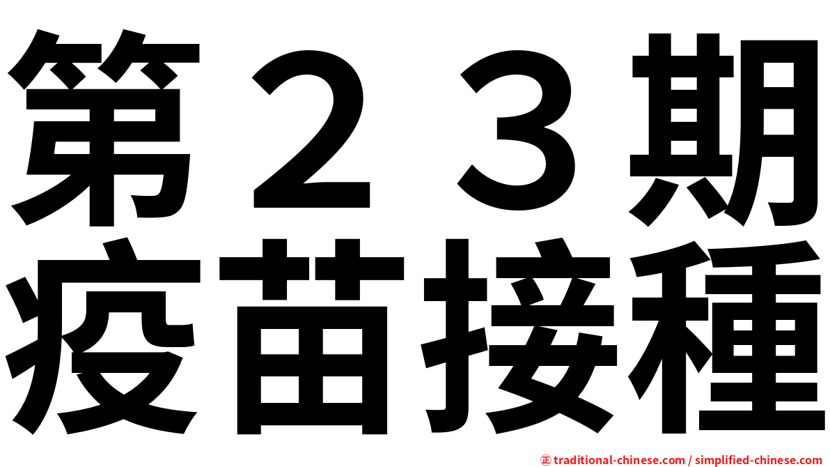 第２３期疫苗接種