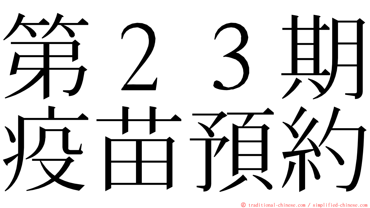 第２３期疫苗預約 ming font