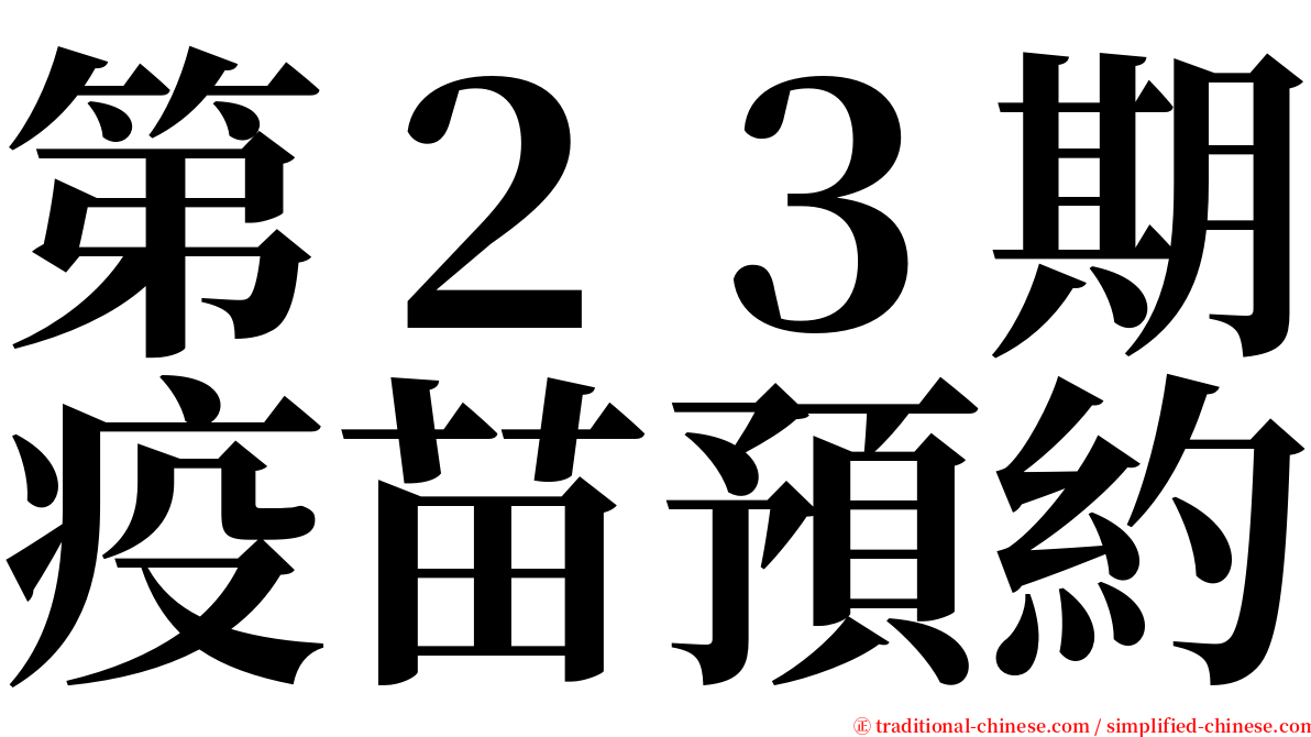 第２３期疫苗預約 serif font