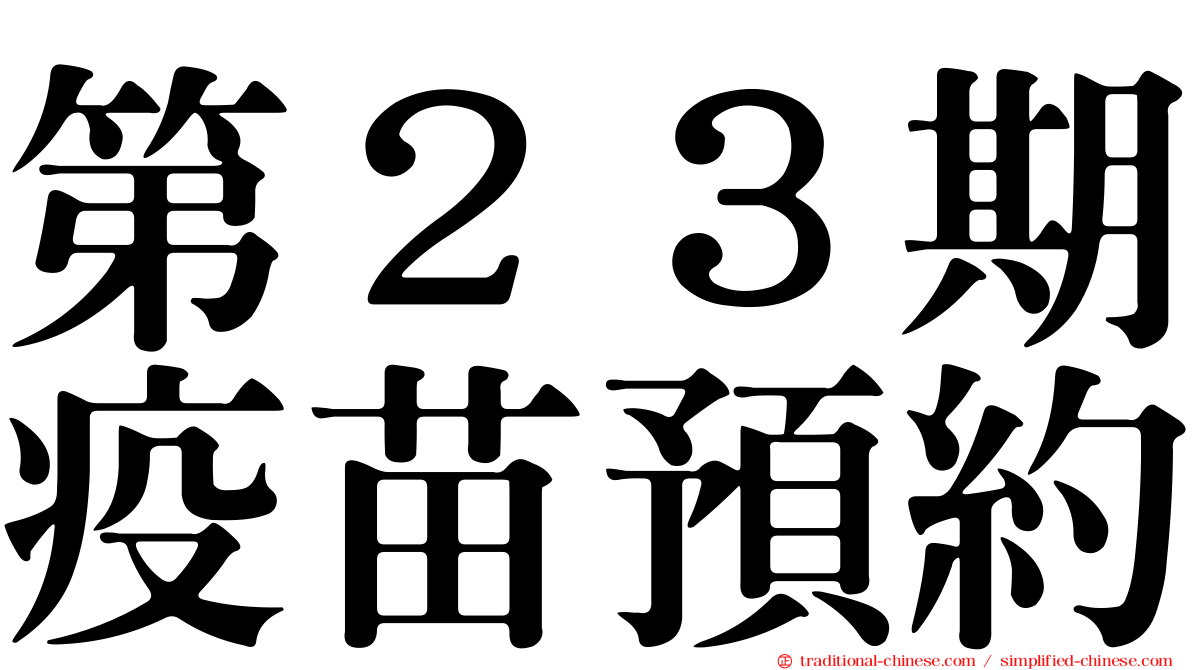 第２３期疫苗預約