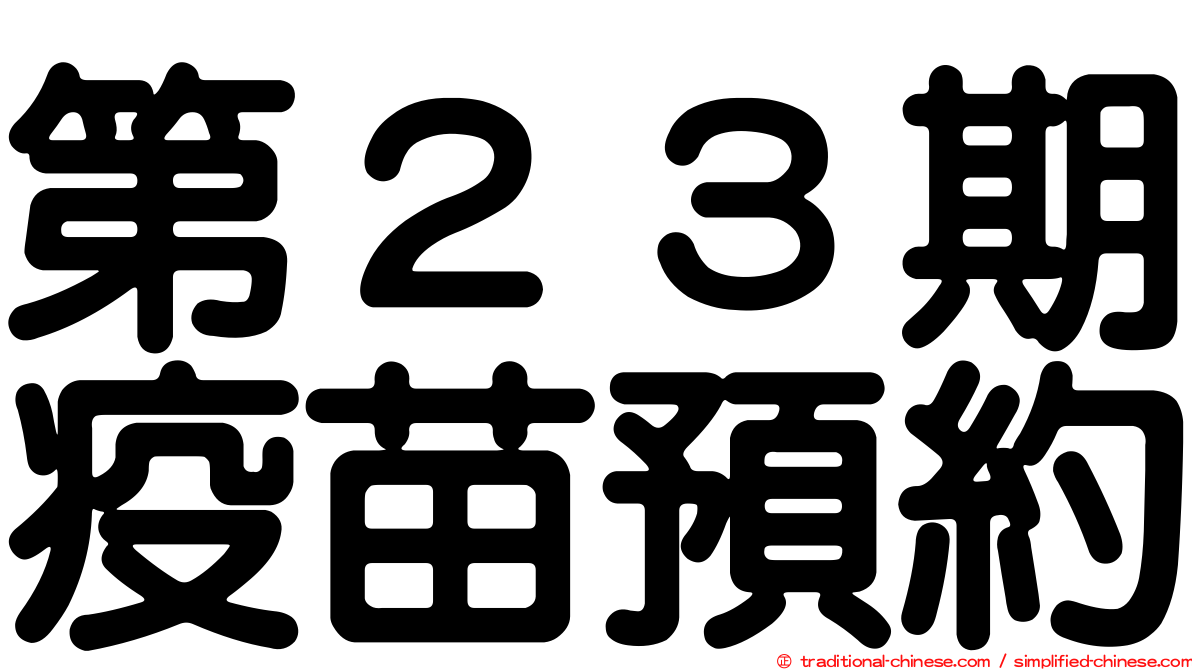 第２３期疫苗預約