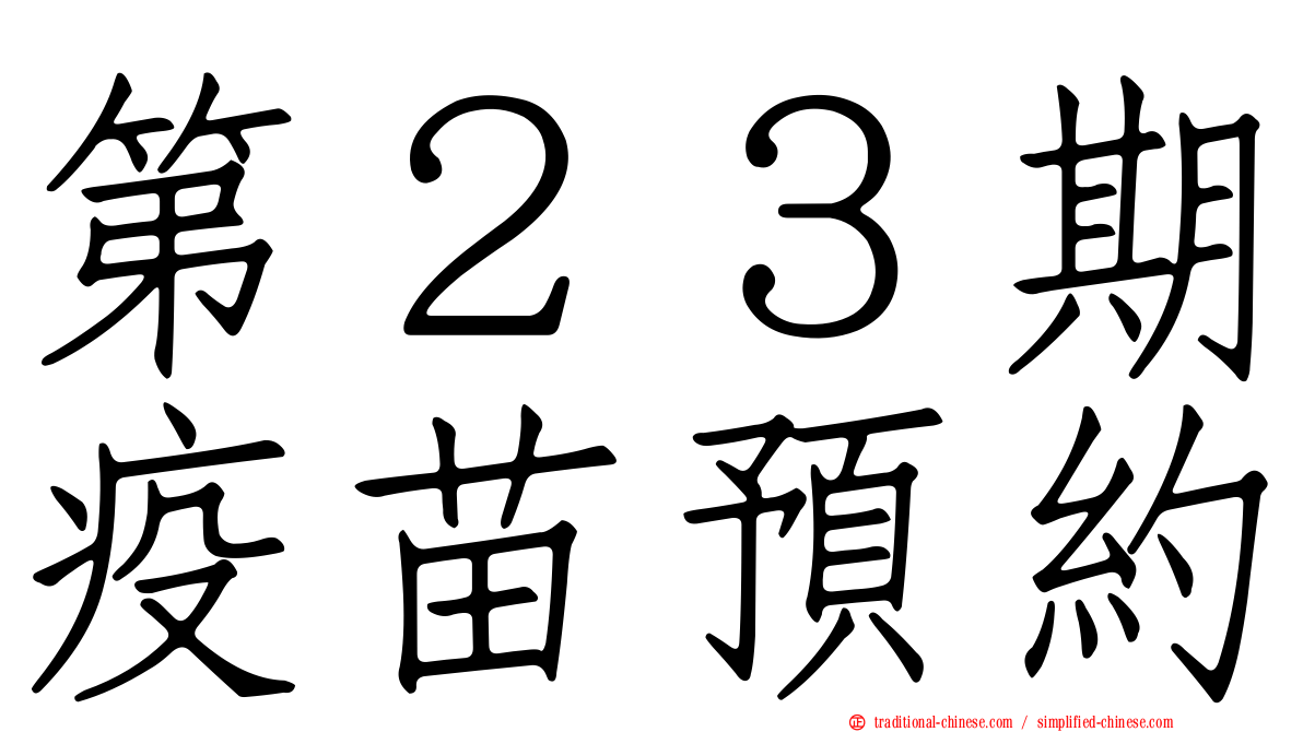 第２３期疫苗預約