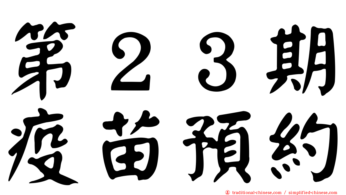 第２３期疫苗預約